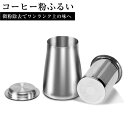 ＼いつものコーヒーをもっと美味しく！！！／コーヒーふるい ステンレス製 コーヒー 微粉取り 粉ふるい器 パウダーコントロール 粉ふり缶 蓋付き ココア チョコレート コショウ ハンドドリップ 美味なコーヒーを手軽に プレゼント