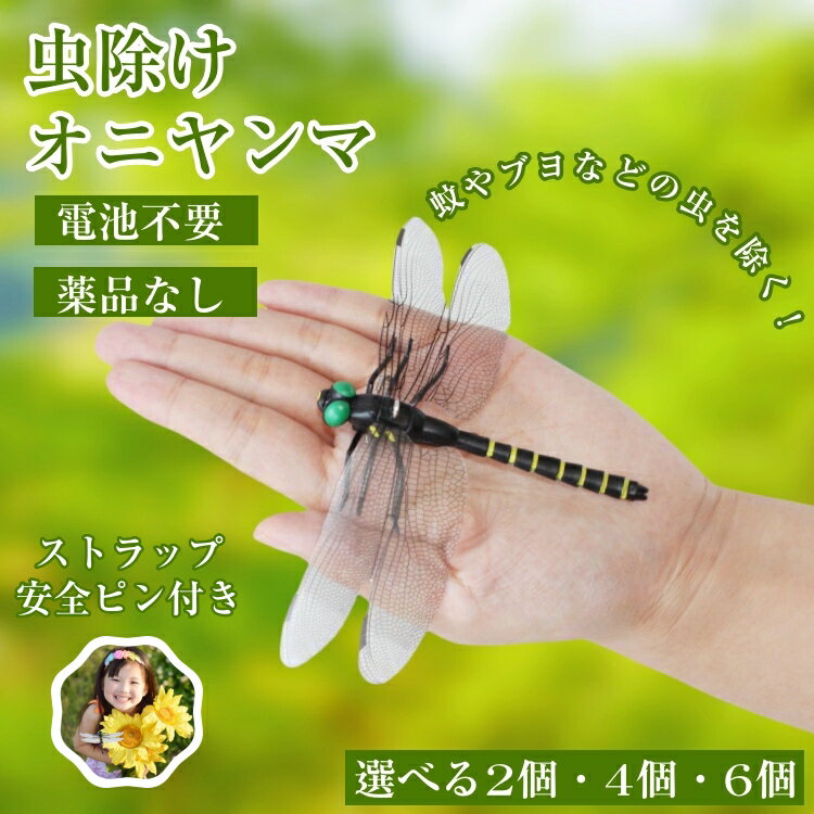 オニヤンマ 虫除け 超リアル トンボ 安全ピン付き ベルト付き 吊り下げ ストラップ 虫よけ模型 鬼やんま 虫除けグッズ 害虫天敵 虫よけ対策 蜂よけ 虫除け対策 玄関 入口 網戸 バルコニー ベランダ 屋外 室内 ハイキング キャンプ 釣り ゴルフ 草刈り