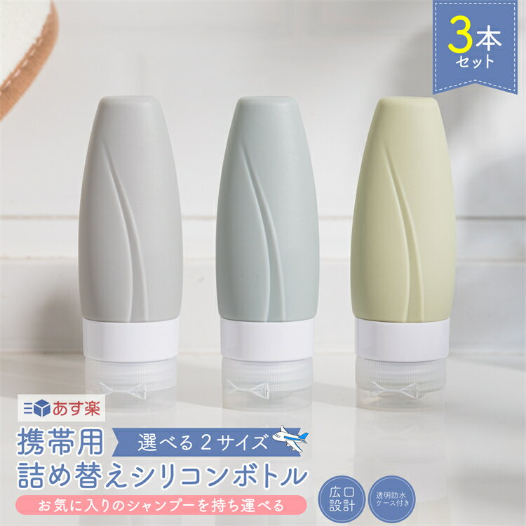 【あす楽】トラベルボトル 3個セット 60ml 90ml ボトルセット トラベル ボトル 携帯 ボディソープ 旅行用 シャンプー 化粧水 詰め替えボトル おしゃれ 銭湯セット お風呂セット 持ち運び トリートメント シリコン トラベルセット 容器 便利 1