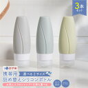 【あす楽】トラベルボトル 3個セット 60ml 90ml ボトルセット トラベル ボトル 携帯 ボディソープ 旅行用 シャンプー…