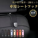 車用シートフック ヘッドレスト フック 耐荷重20kg 2個セット 車 フック 車内収納フック 後部座席 フック 助手席 フック 荷物掛けフック カー用品 便利...