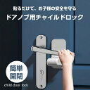 ドアロック ドアノブ ロック 2枚入り ドアレバーロック チャイルドロック 後付け 子供安全ロック 引き出し 室内ドア 鍵 開閉禁止 簡単 180°回転式 玄関...