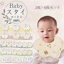 スタイ 男の子 女の子 3枚セット 6枚セット おしゃれ よだれかけ 綿 かわいい 前掛け ビブ ベビー 赤ちゃん キッズ 綿100% コットン 厚手 新生児 食事用 ミルク 出産祝い おしゃれ プレゼント シンプル 吸収性 速乾性 柔らかい 可愛い
