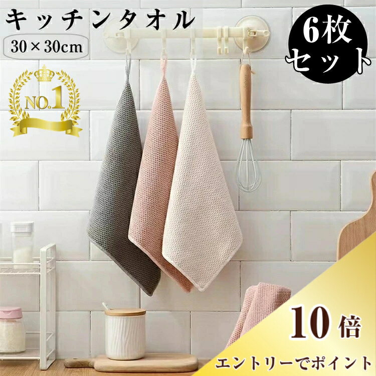 ＼エントリーでポイント10倍／★6枚で1,000円ポッキリ★キッチンタオル キッチンクロス ふきん 台拭き 食器拭き 手拭きタオル キッチン 布巾 食器拭きクロス 台ふきん マイクロファイバー ループ付き 台所 速乾 抗菌 防臭 北欧 食器用ふきん おしゃれ オシャレ まとめ買い