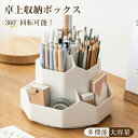 ペンスタンド 回転 ペン立て ペンホルダー ペン入れ デスク収納 多機能 分類箱 小物分類 卓上収納 デスクオーガナイザー 文房具 化粧品 収納 便利 オフィス 家庭生活用 収納ボックス おしゃれ ホワイト 360度 ペンケース 回転式 卓上 大容量 かわいい