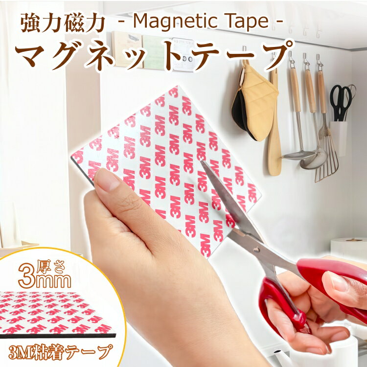 マグネットシート 壁に貼る 強力 壁 はがせる 壁紙 洗面所 強力 3m 超強力 耐荷重 切れる おしゃれ マ..