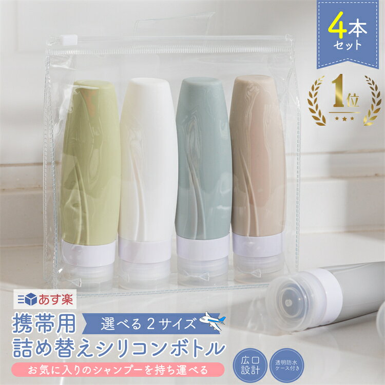 ★楽天1位★【あす楽】トラベルボトル 4個セット 60ml 90ml ボトルセット トラベル ボトル 携帯 ボディソープ 旅行用 シャンプー 化粧水 詰め替えボトル おしゃれ 銭湯セット お風呂セット 持ち運び シリコン トラベルセット 詰め替え 容器 父の日 母の日