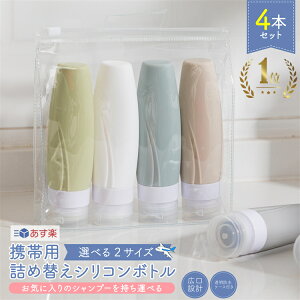 【あす楽】★楽天1位★トラベルボトル 4個セット 60ml 90ml ボトルセット トラベル ボトル 携帯 ボディソープ 旅行用 シャンプー 化粧水 詰め替えボトル おしゃれ 銭湯セット お風呂セット 持ち運び シリコン トラベルセット 詰め替え 容器