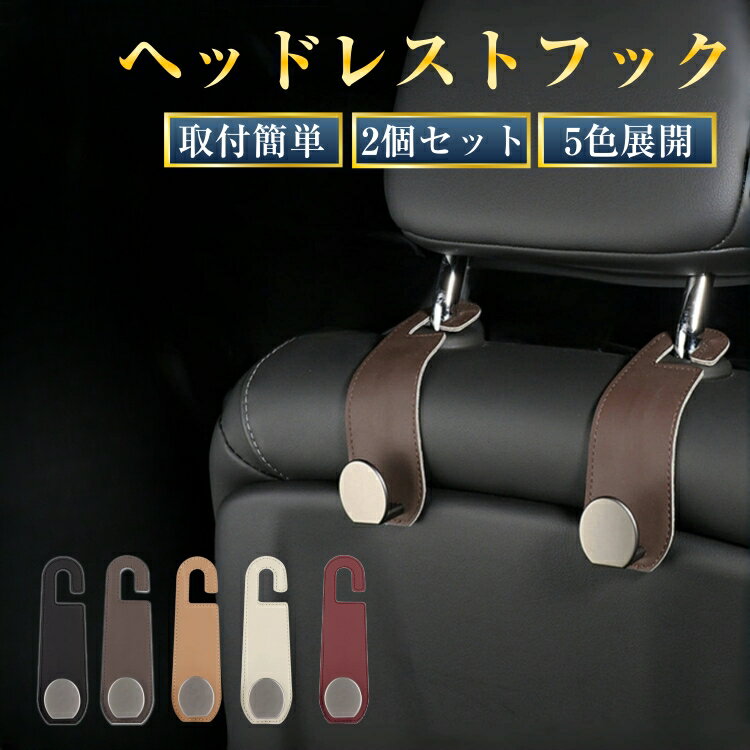 ★高級素材使用★車用シート フック ヘッドレスト 車 2個セット 1秒着脱 収納 カー用品 安全丸フック 荷物かけ 便利グッズ シートフック 助手席 高級感 P...