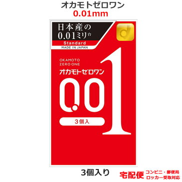 コンドーム オカモトゼロワン 001 オカモト 0.01mm コンドーム セット こんどーむ 避妊具 スキン アダルトサック condom 宅配便 コンビニ・郵便局・ロッカー受取 対応