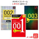 コンドーム オカモト ゼロワン 001L（3個入） オカモト002L（6個入） オカモト003L（10個入） Lサイズ セット 0.01mm こんどーむ 避妊具 スキン ゴム アダルトサック condom メール便 送料無料