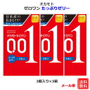 コンドーム オカモトゼロワン 001 たっぷりゼリー 3個入 3箱セット オカモト 0.01mm コンドーム セット こんどーむ 避妊具 スキン ゴム アダルトサック condom メール便 送料無料