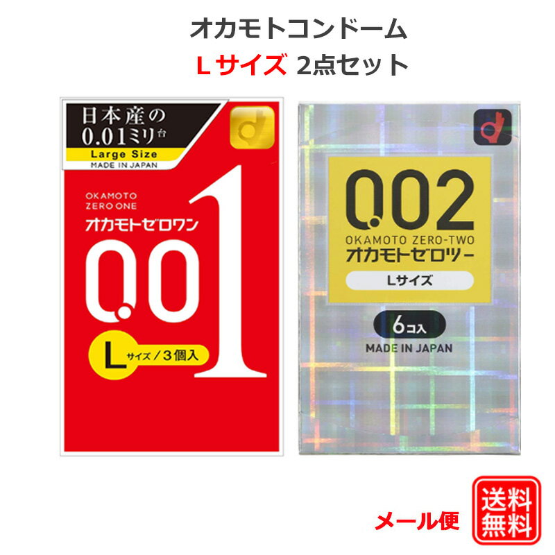 コンドーム オカモト001L（3個入） オカモト002L（6個入） 0.01mm 0.02mm Lサイズ ラージ 大きいサイズ コンドームセット こんどーむ 避妊具 スキン ゴム アダルトサック condom メール便 送料無料