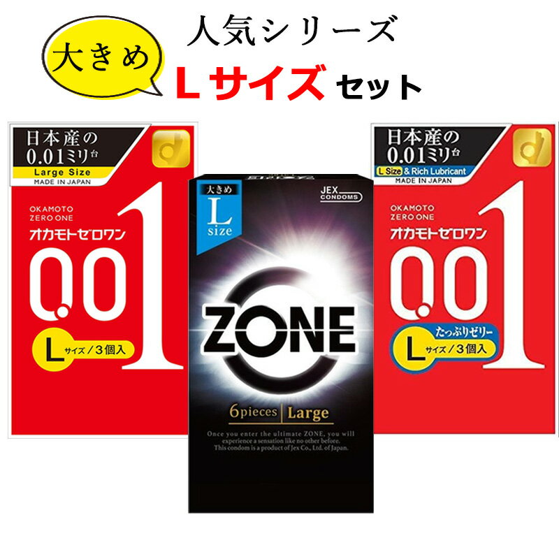 コンドーム Lサイズ オカモト 001 ゼロワン 0.01 たっぷりゼリー ジェクス ゾーン （ZONE） コンドーム L サイズ セット 大きいサイズ ラージサイズ こんどーむ 避妊具 スキン ゴム アダルトサック condom メール便 送料無料