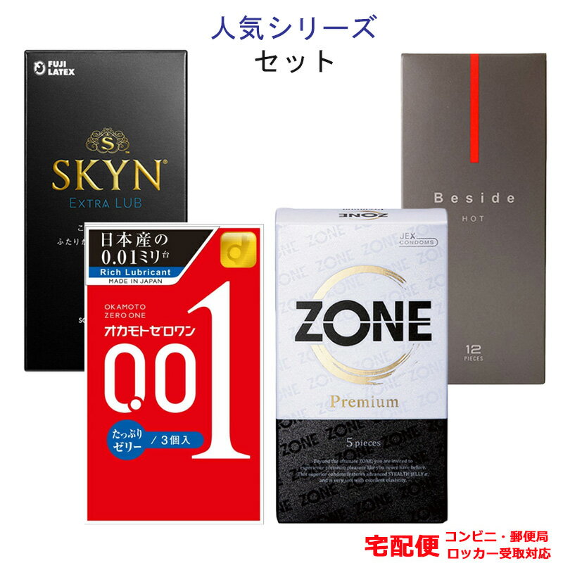 コンドーム オカモト 001 ゼロワン 0.01 たっぷりゼリー ジェクス ゾーン プレミアム（ZONE）SKYN エクストラルブ Beside ホット セット こんどーむ 避妊具 スキン ゴム アダルトサック condom 宅配便 コンビニ ロッカー 郵便局 受取対応