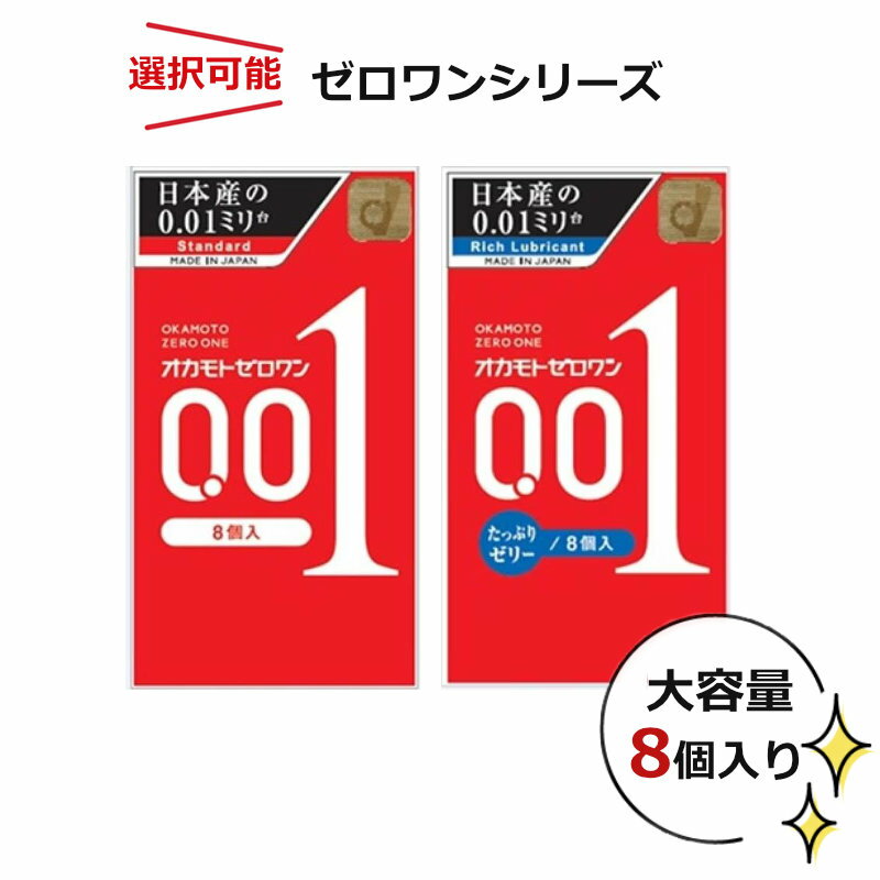コンドーム 0.01mm 大容量 オカモトゼロワン たっぷりゼリー 容量アップ 1箱8入り 避妊具 スキン condom メール便 送料無料