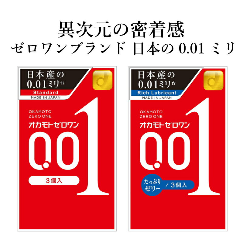 コンドーム オカモトゼロワン 001（3個入） ＆ 001たっぷりゼリー（3個入） オカモト 0.01mm コンドーム セット こんどーむ 避妊具 ス..