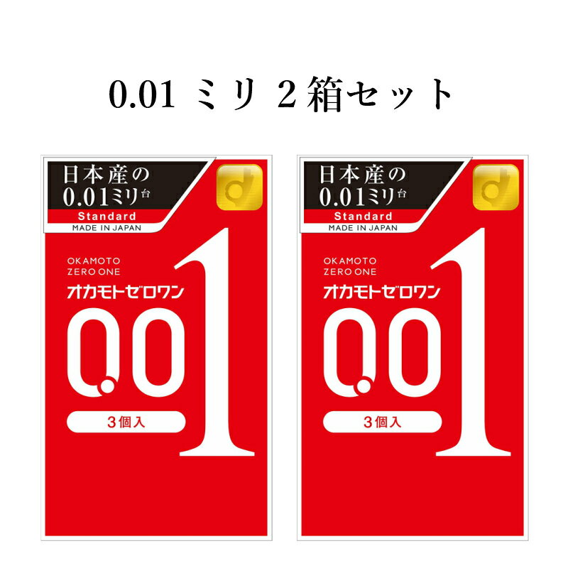 コンドーム オカモトゼロワン 001（3個入×2箱セット） オカモト 0.01mm コンドーム セット こんどーむ 避妊具 スキン ゴム アダルトサック condom メール便 送料無料