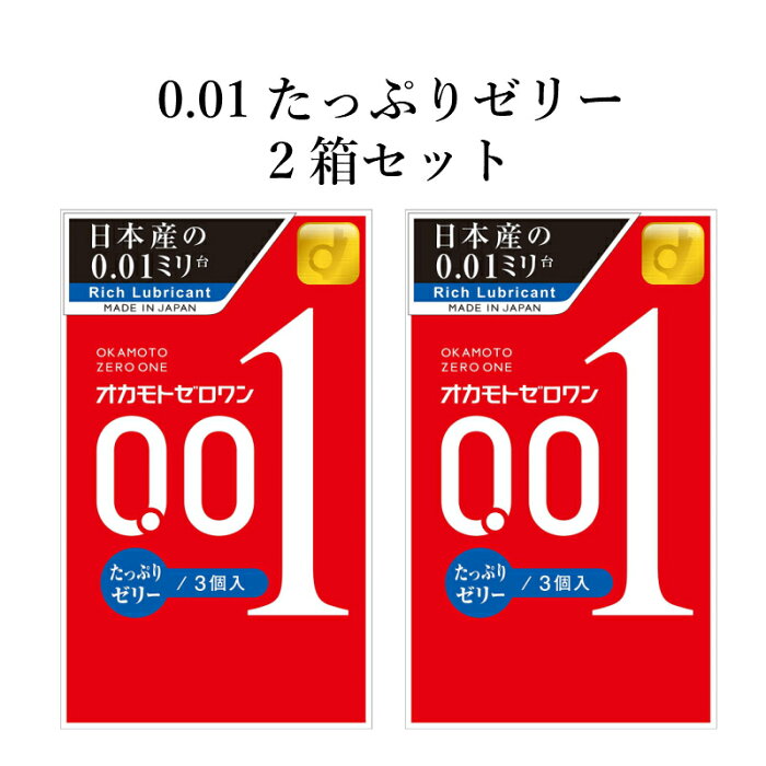 コンドーム オカモトゼロワン 001 たっぷりゼリー 3個入 2箱セット オカモト 0.01mm コンドーム セット こんどーむ 避妊具 スキン ゴム アダルトサック condom メール便 送料無料