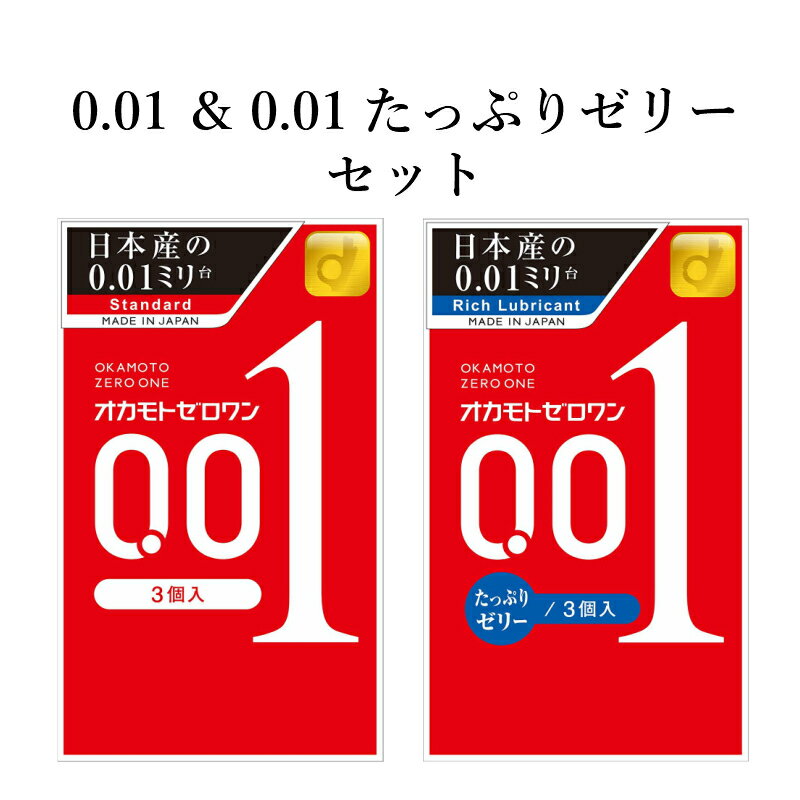 コンドーム オカモトゼロワン 001（3個入） ＆ 001たっぷりゼリー （3個入） オカモト 0.01mm コンドーム セット こんどーむ 避妊具 スキン ゴム アダルトサック condom メール便 送料無料