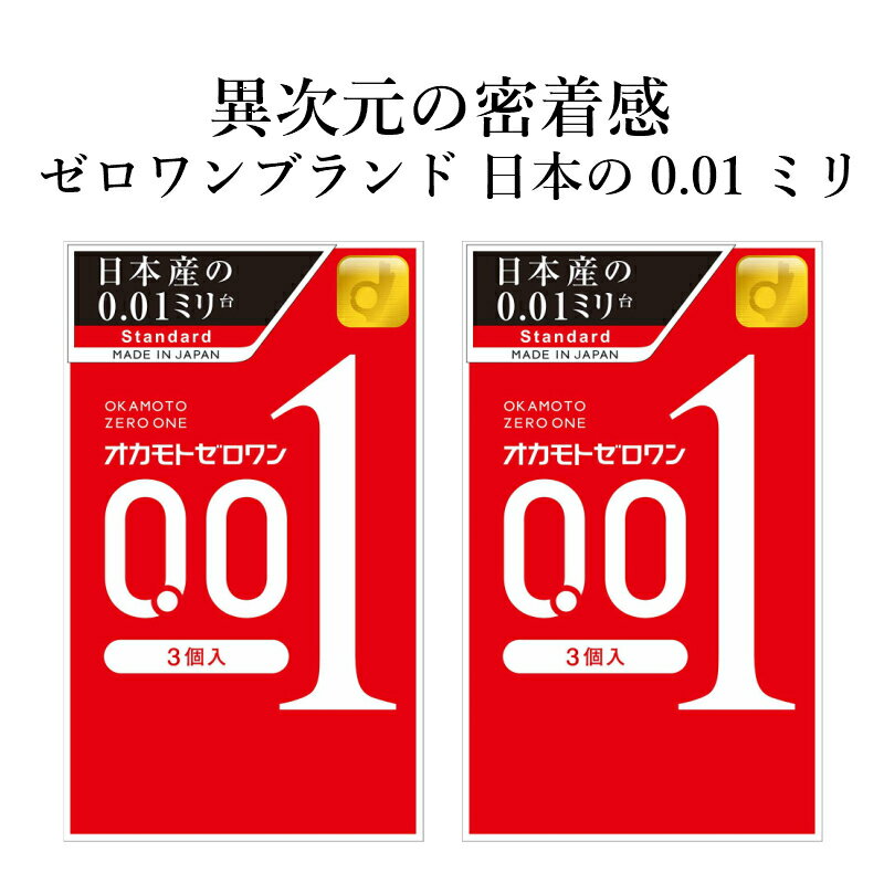 コンドーム オカモトゼロワン 001（3個入×2箱セット） オカモト 0.01mm コンドーム セット こんどーむ 避妊具 スキン ゴム アダルトサック condom 宅配便 コンビニ ロッカー 郵便局 受取対応