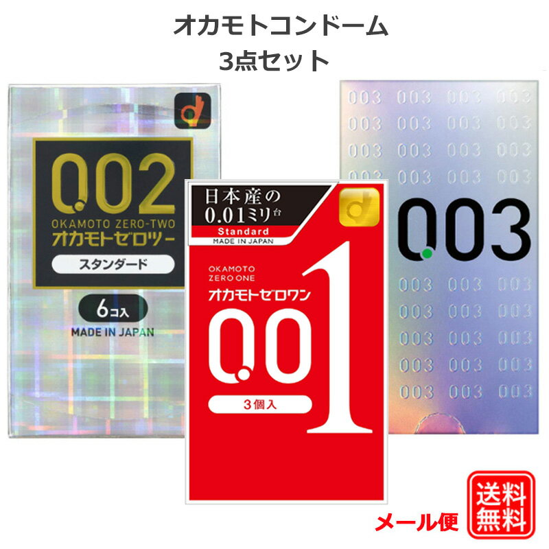 コンドーム オカモト ゼロワン 001(3個入) ゼロツー 002 スタンダード (6個入) ゼロゼロスリー 003 (12個入) セット 0.01 こんどーむ 避妊具 スキン ゴム アダルトサック condom メール便 送料無料