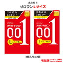 コンドーム オカモトゼロワン 001 Lサイズ 3個入 2箱セット オカモト 0.01mm 大きいサイズ こんどーむ 避妊具 スキン ゴム アダルトサック condom 宅配便 コンビニ ロッカー 郵便局 受取対応