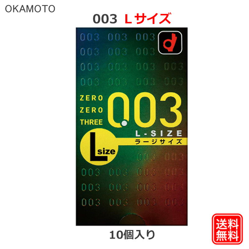 コンドーム オカモト 003L（10個入）ラージサイズ Lサイズ コンドーム セット こんどーむ 避妊具 スキ..