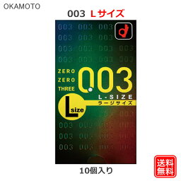 コンドーム オカモト 003L（10個入）ラージサイズ Lサイズ コンドーム セット こんどーむ 避妊具 スキン ゴム アダルトサック condom メール便 送料無料