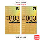 コンドーム オカモト 003 リアルフィット(10個入) 2箱セット オカモト 0.03mm コンドーム セット こんどーむ 避妊具 スキン ゴム アダルトサッ...