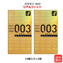 コンドーム オカモト 003 リアルフィット（10個入） 2箱セット オカモト 0．03mm コンドーム セット こんどーむ 避妊具 スキン ゴム アダルトサック condom メール便 送料無料