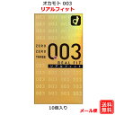 コンドーム オカモト 003 リアルフィット（10個入） オカモト 0.03mm コンドーム セット こんどーむ 避妊具 スキン ゴム アダルトサック condom メール便 送料無料