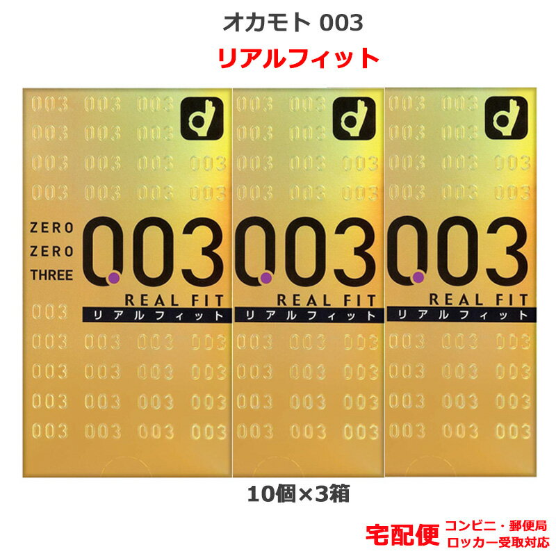 コンドーム オカモト 003 リアルフィット（10個入） 3箱セット オカモト コンドーム 0.03mm こんどーむ 避妊具 スキン ゴム アダルトサック condom 宅配便 コンビニ ロッカー 郵便局 受取対応