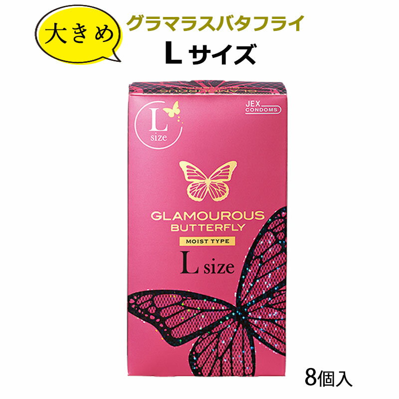 コンドーム グラマラスバタフライ モイスト エル（8個入) ジェックス Lサイズ こんどーむ 避妊具 スキン アダルトサック condom メール便 送料無料