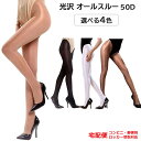 光沢 オールスルー ストッキング セクシー ダンス タイツ 50 デニール パンスト 50D パンティストッキング