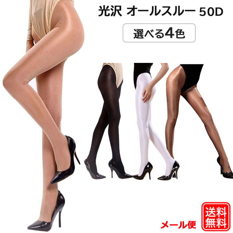 光沢 オールスルー 50D ストッキング ダンス タイツ 50デニール パンスト セクシー メール便で送料無料