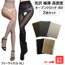 光沢 極薄 高密度 穴あき 選べる 2枚セット 8D オープンクロッチ パンスト ハイウエスト セクシー パンティーストッキング 8デニール メール便送料無料