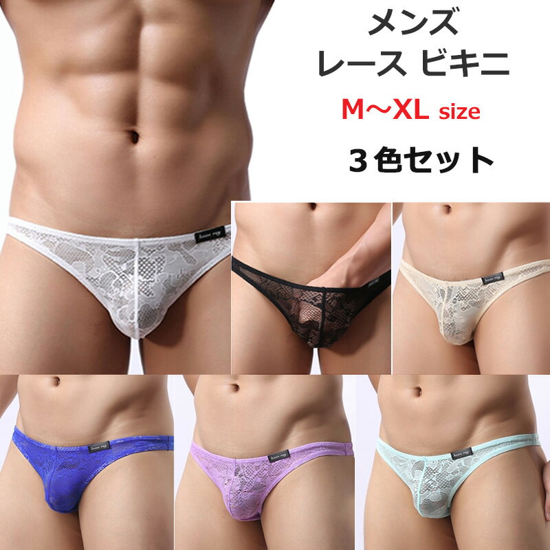 メンズ レース ビキニ ブリーフ 3色セット ローカット 下着 パンツ ヒップハング アンダーウエア