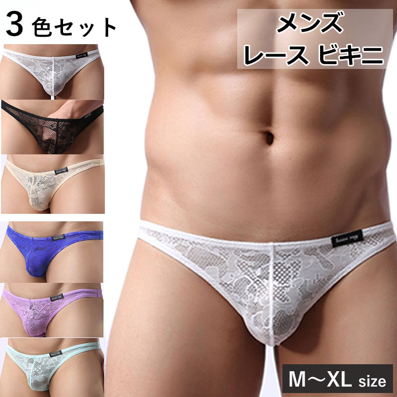 メンズ レース ビキニ ブリーフ 3色セット ショーツ ローカット ストレッチ 下着 ローライズ パンツ ヒップハング アンダーウエア メッシュ 透け感