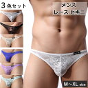 商品情報 商品名 メンズ レース ビキニ ブリーフ 3色セット ショーツ ローカット ストレッチ 下着 パンツ ヒップハング アンダーウエア メッシュ 透け感サイズ ウエストサイズ(目安)M(66-76cm)L(76-86cm)XL(80-90cm)カラー Aセット：ホワイト、ブラック、ベージュBセット：ブルー、パープル、ウォーターブルー素材 ナイロン80％、スパンデックス20%商品説明 セクシーな肌透け感で、男性ボディーを綺麗に魅せてくれます。男性のエロティックな体を最大限に引き立てた、大人のパンツです。程よくフィットし、ちょうどいいホールド感。通気性が良く、むれずに快適に過ごせるので普段使いにもおすすめです。下着からおしゃれを楽しみたい方も是非お試しください。お得な3色セットです。生産国 中国備考 実際の商品になるべく近い色を再現しておりますが、ご覧になっているモニターの色の違い等により、実際の商品と色味が若干異なる場合がございます。あらかじめご了承ください。品質改善・リニューアル変更のため、予告なく仕様等を変更させて頂く場合がございますので予めご了承ください。広告文責 株式会社ロングライフサポートTEL047-538-0109この商品は メンズ レース ビキニ ブリーフ 3色セット ショーツ ローカット ストレッチ 下着 ローライズ パンツ ヒップハング アンダーウエア メッシュ 透け感 ポイント 【送料無料】男性用 下着 レース セクシー M L XL お得な3枚セット タイトフィット ショップからのメッセージ セクシーな肌透け感で、男性ボディーを綺麗に魅せてくれます。男性のエロティックな体を最大限に引き立てた、大人のパンツです。お得な3色セットです。Aセット＝ホワイト、ブラック、ベージュBセット＝ブルー、パープル、ウォーターブルー 納期について 【在庫がある場合】1〜3営業日以内に発送します。 4