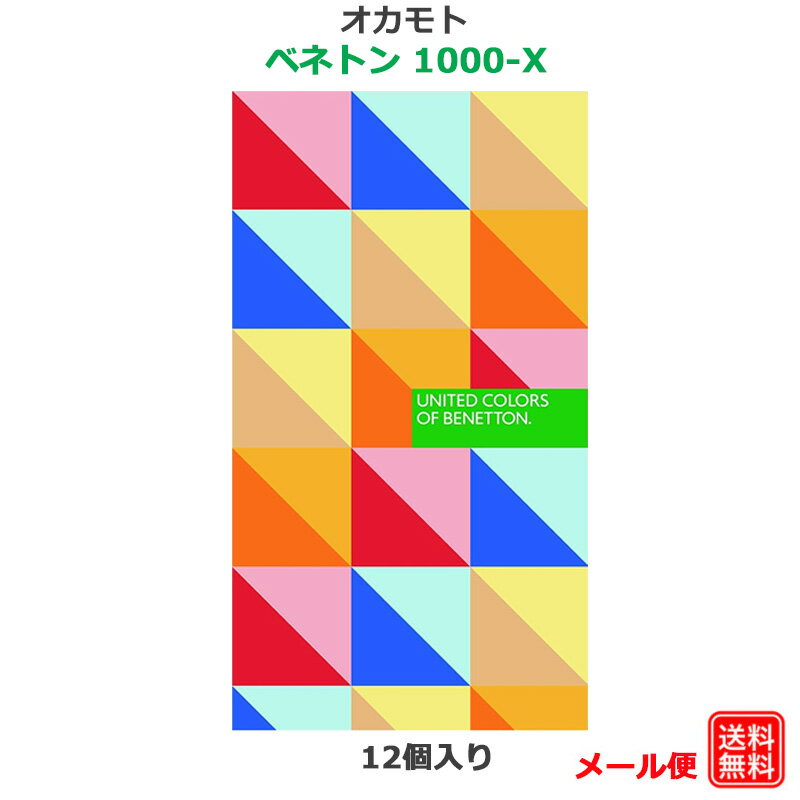 コンドーム ベネトン 1000−X（12コ入） オカモト 潤滑剤多め JIS適合 天然ゴムラテックス製 コンドーム セット こんどーむ 避妊具 スキン ゴム アダルトサック condom メール便 送料無料