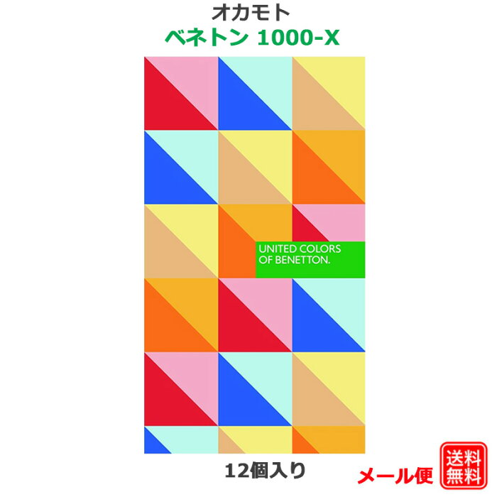 コンドーム ベネトン 1000−X（12コ入） オカモト 潤滑剤多め JIS適合 天然ゴムラテックス製 コンドーム セット こんどーむ 避妊具 スキン ゴム アダルトサック condom メール便 送料無料