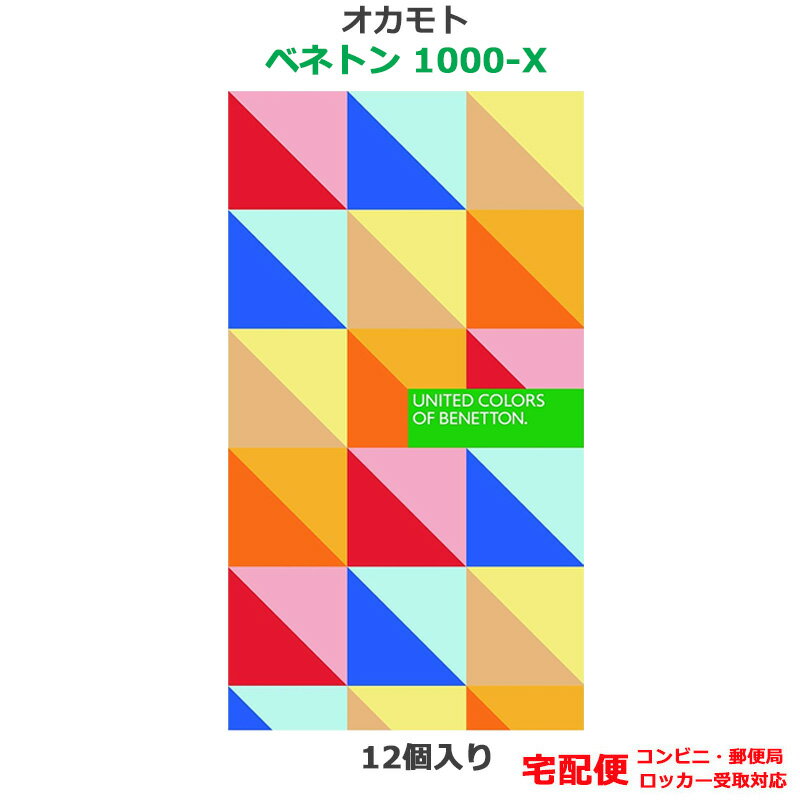 コンドーム ベネトン 1000−X（12コ入） オカモト 潤滑剤多め JIS適合 天然ゴムラテックス製 コンドーム セット こんどーむ 避妊具 スキン ゴム アダルトサック condom 宅配便、コンビニ・郵便局・ロッカー受取対応