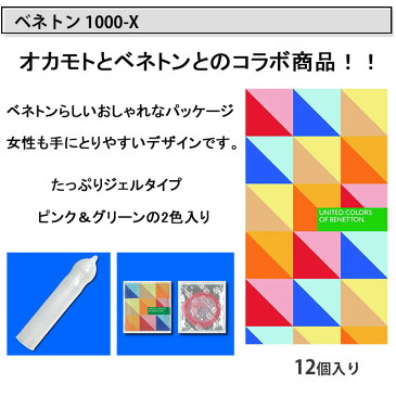 コンドーム ベネトン1000−X（12コ入） オカモト 潤滑剤多め JIS適合 天然ゴムラテックス製 コンドーム セット こんどーむ 避妊具 スキン アダルトサック condom 宅配便、コンビニ・郵便局・ロッカー受取対応