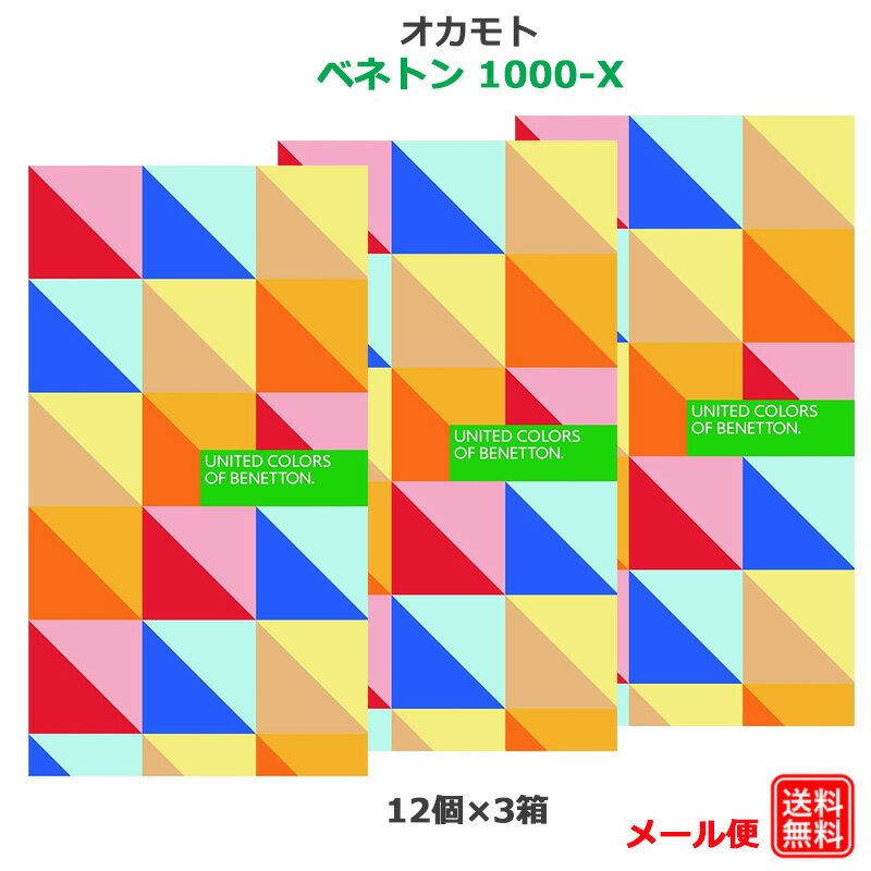 コンドーム オカモト ベネトン1000−X（12コ入） 3箱セット 潤滑剤多め 天然ゴムラテックス製 こんどーむ 避妊具 スキン ゴム アダルトサック condom メール便 送料無料