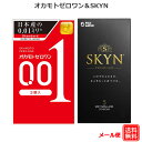 コンドーム オカモトゼロワン 001 3コ入 不二ラテックス スキン プレミアム 5コ入 2箱セット 0.01 skyn コンドーム セット こんどーむ 避妊具 スキン ゴム アダルトサック condom メール便 送料無料