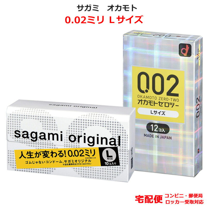 コンドーム サガミオリジナル0.02 Lサイズ (10個入） オカモト 0.02スタンダード Lサイズ （10個入） セット 002 Lサイズ ラージ 大き..