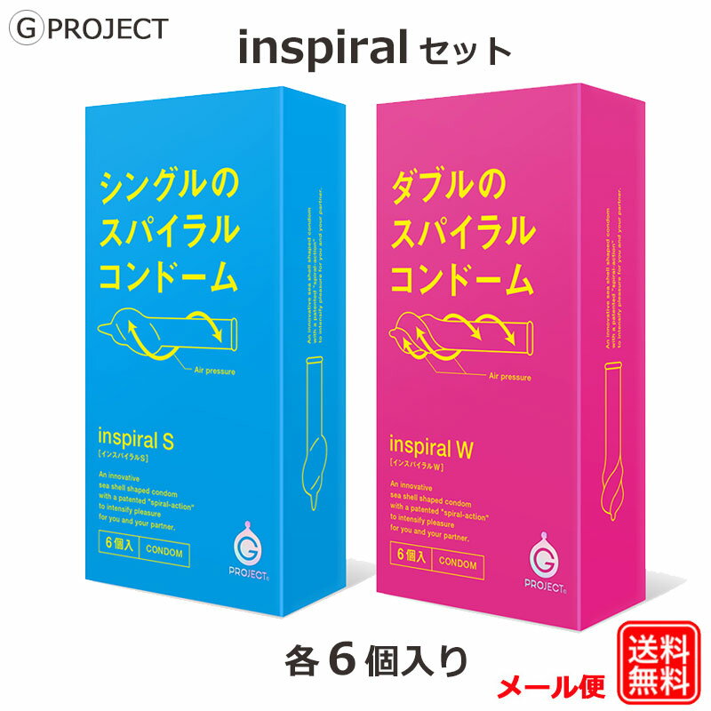 新感覚 コンドーム INSPIRAL インスパイラルS インスパイラルW 特殊形状 コンドームセット こんどーむ 避妊具 スキン ゴム アダルトサック condom メール便 送料無料