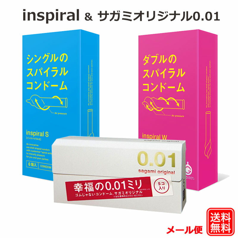 楽天ロングライフストア　楽天市場店新感覚 コンドーム INSPIRAL インスパイラルS インスパイラルW 特殊形状 ＆ サガミオリジナル 0.01 コンドーム セット こんどーむ 避妊具 スキン ゴム アダルトサック condom メール便 送料無料