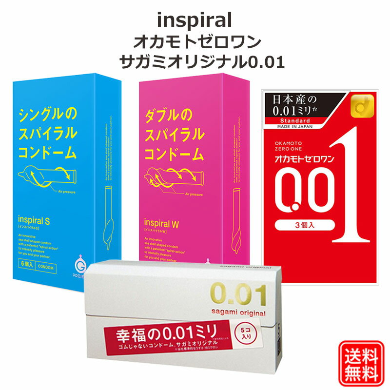 楽天ロングライフストア　楽天市場店新感覚 コンドーム INSPIRAL インスパイラルS インスパイラルW 特殊形状 ＆ オカモトゼロワン 0.01 サガミオリジナル001 コンドームセット こんどーむ 避妊具 スキン ゴム アダルトサック condom 送料無料